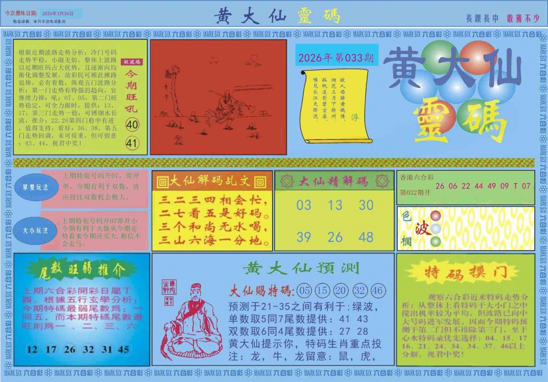 033期黄大仙灵码A[图]