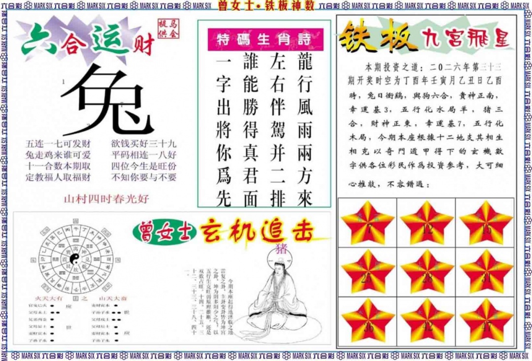 033期曾女士铁板神数B[图]