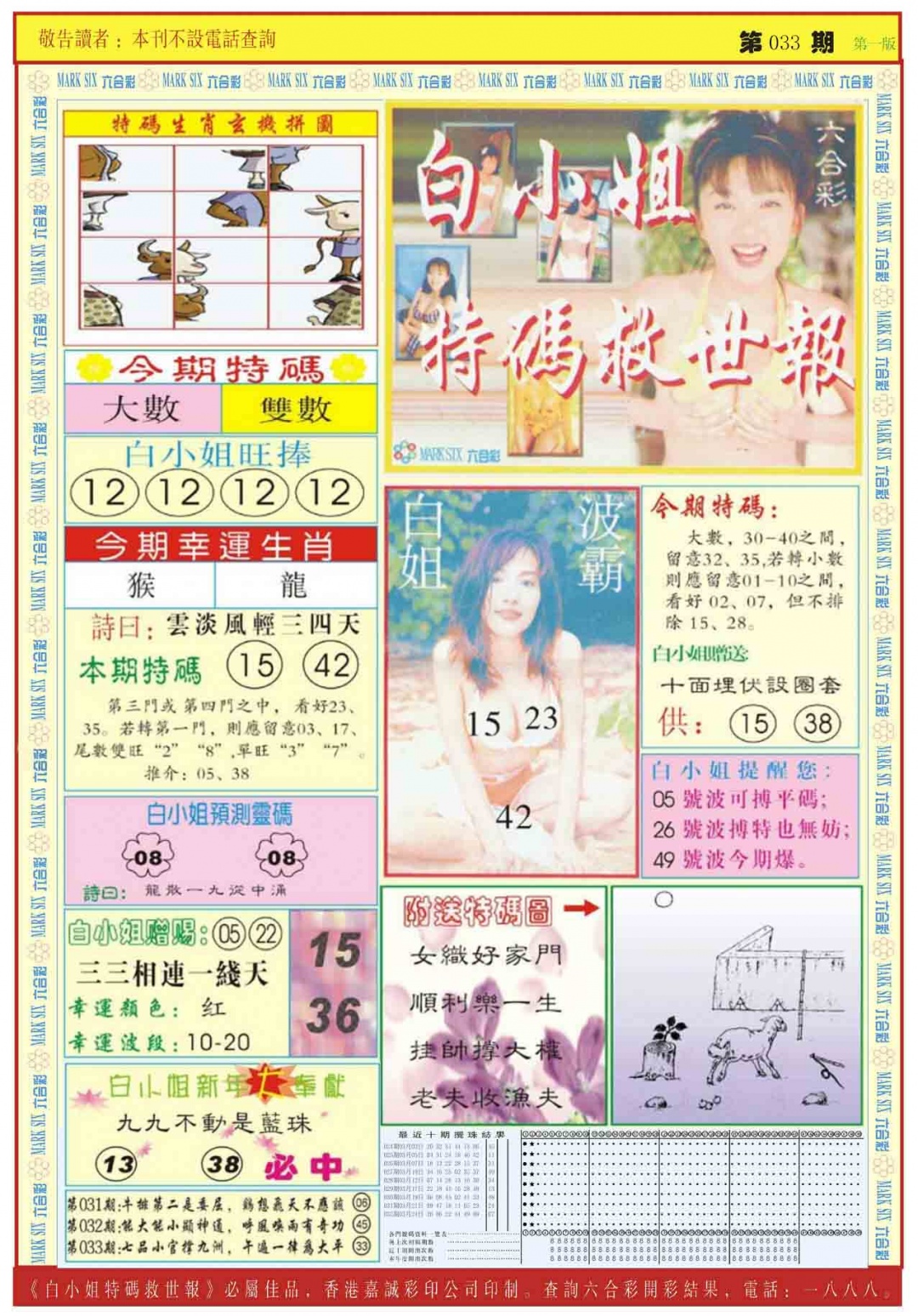 033期白小姐急旋风A[图]